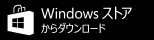 Windows ストア からダウンロード